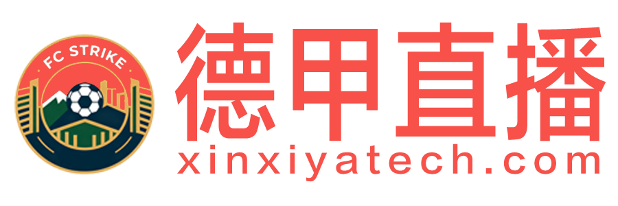 德甲直播